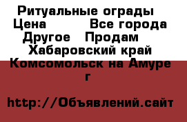 Ритуальные ограды › Цена ­ 840 - Все города Другое » Продам   . Хабаровский край,Комсомольск-на-Амуре г.